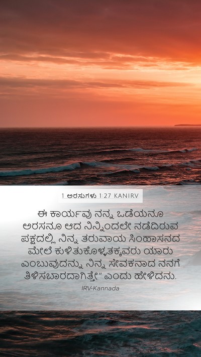 1 ಅರಸುಗಳು 1:27 KANIRV Mobile Phone Wallpaper - ಈ ಕಾರ್ಯವು ನನ್ನ - Mobile Bible Verse Wallpaper