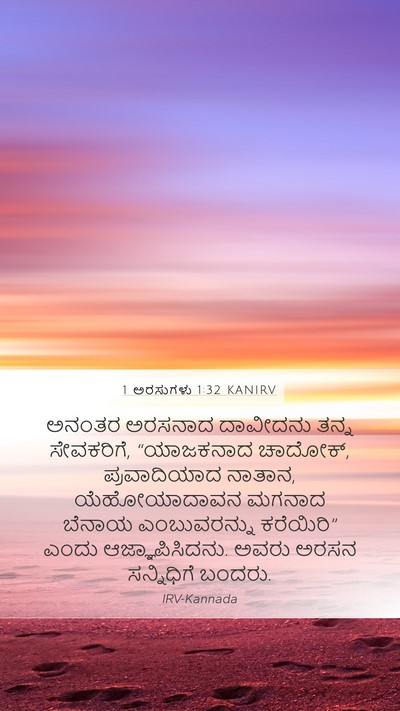 1 ಅರಸುಗಳು 1:32 KANIRV Mobile Phone Wallpaper - ಅನಂತರ ಅರಸನಾದ - Mobile Bible Verse Wallpaper