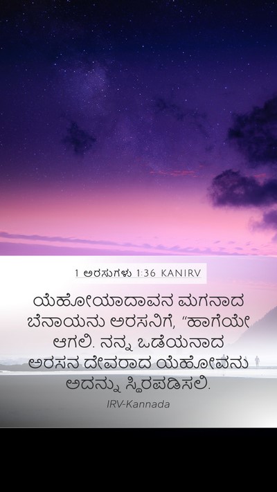 1 ಅರಸುಗಳು 1:36 KANIRV Bible Verse Image