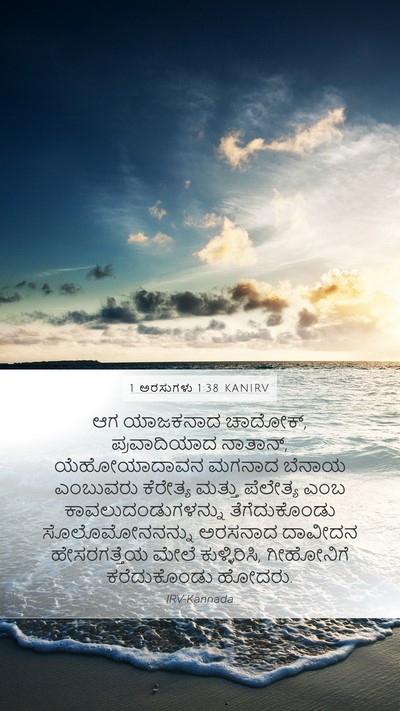 1 ಅರಸುಗಳು 1:38 KANIRV Bible Verse Image
