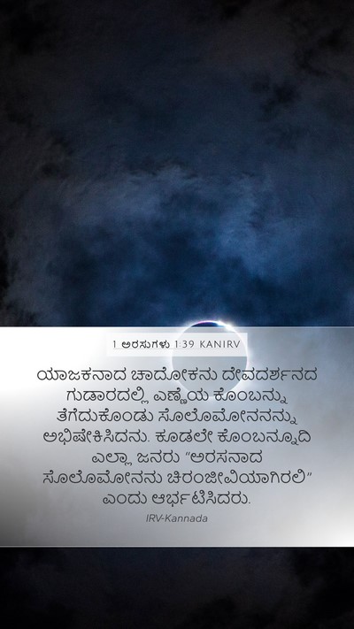 1 ಅರಸುಗಳು 1:39 KANIRV Bible Verse Image