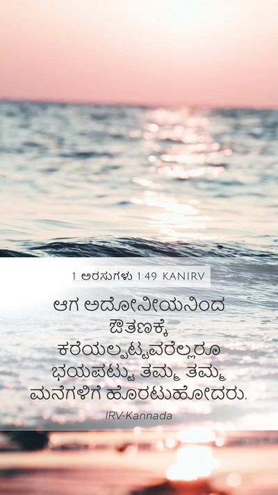1 ಅರಸುಗಳು 1:49 KANIRV Mobile Phone Wallpaper - ಆಗ ಅದೋನೀಯನಿಂದ - Mobile Bible Verse Wallpaper