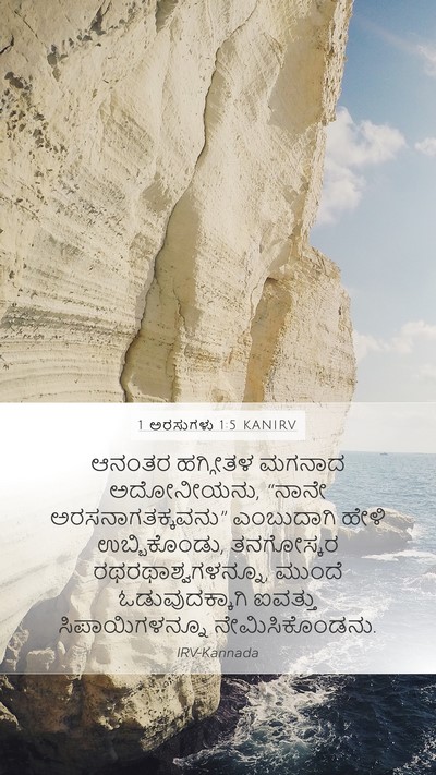 1 ಅರಸುಗಳು 1:5 KANIRV Bible Verse Image