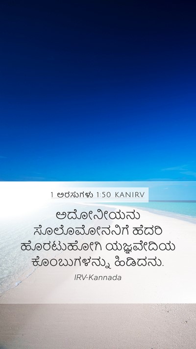 1 ಅರಸುಗಳು 1:50 KANIRV Bible Verse Image