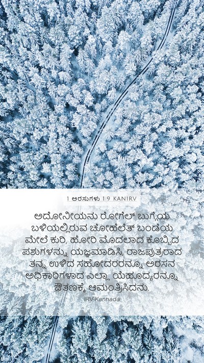 1 ಅರಸುಗಳು 1:9 KANIRV Bible Verse Image