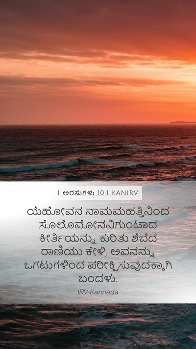 1 ಅರಸುಗಳು 10:1 KANIRV Bible Verse Image