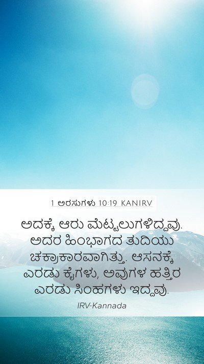 1 ಅರಸುಗಳು 10:19 KANIRV Mobile Phone Wallpaper - ಅದಕ್ಕೆ ಆರು - Mobile Bible Verse Wallpaper