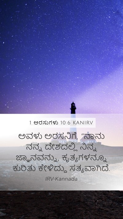 1 ಅರಸುಗಳು 10:6 KANIRV Bible Verse Image