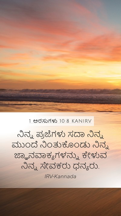 1 ಅರಸುಗಳು 10:8 KANIRV Bible Verse Image