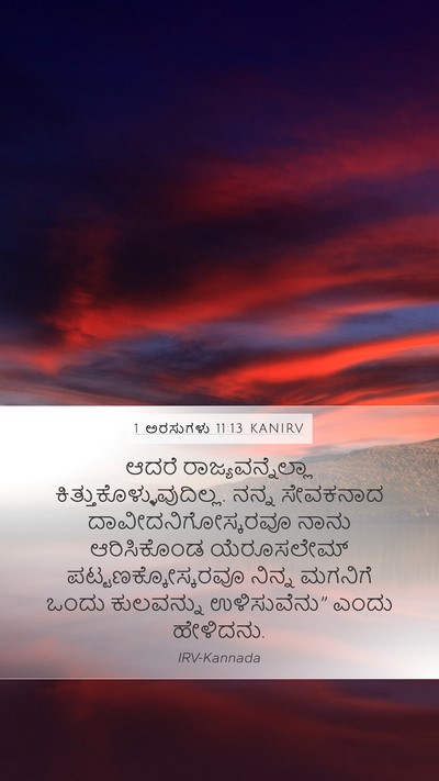 1 ಅರಸುಗಳು 11:13 KANIRV Bible Verse Image