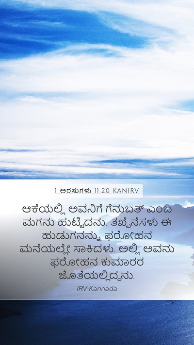 1 ಅರಸುಗಳು 11:20 KANIRV Mobile Phone Wallpaper - ಆಕೆಯಲ್ಲಿ ಅವನಿಗೆ - Mobile Bible Verse Wallpaper