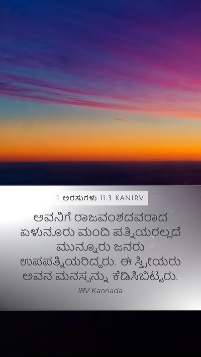 1 ಅರಸುಗಳು 11:3 KANIRV Bible Verse Image
