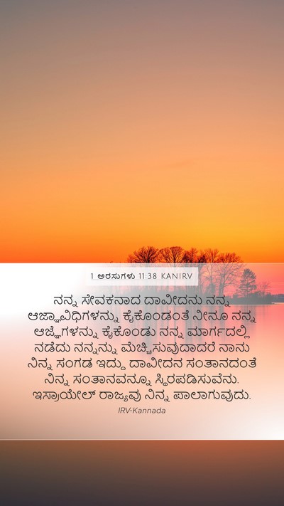 1 ಅರಸುಗಳು 11:38 KANIRV Bible Verse Image