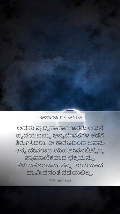 1 ಅರಸುಗಳು 11:4 KANIRV Bible Verse Image