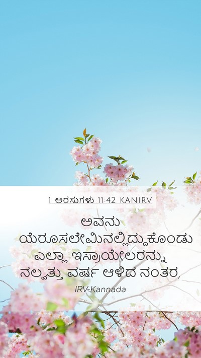 1 ಅರಸುಗಳು 11:42 KANIRV Bible Verse Image