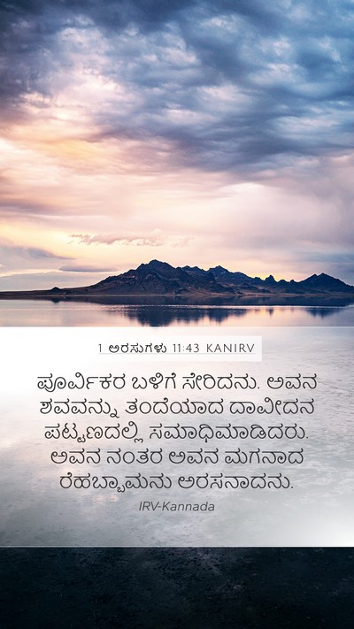 1 ಅರಸುಗಳು 11:43 KANIRV Bible Verse Image