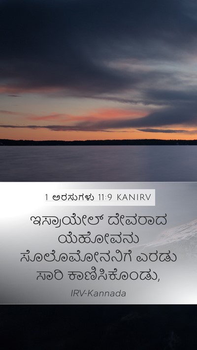 1 ಅರಸುಗಳು 11:9 KANIRV Bible Verse Image
