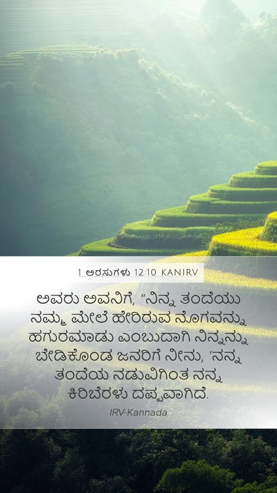 1 ಅರಸುಗಳು 12:10 KANIRV Bible Verse Image