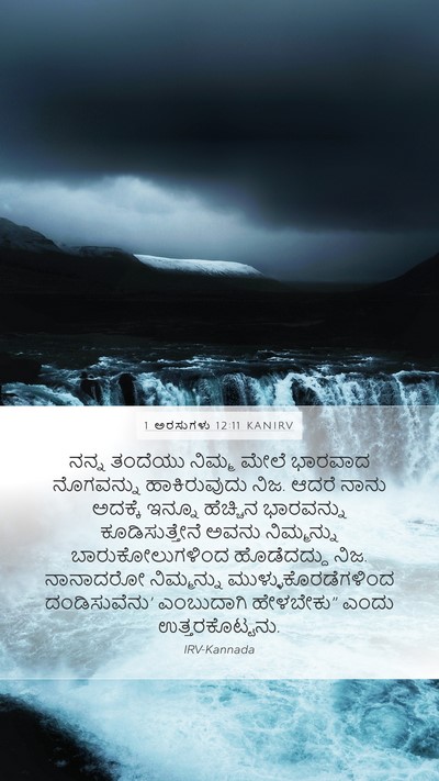 1 ಅರಸುಗಳು 12:11 KANIRV Bible Verse Image