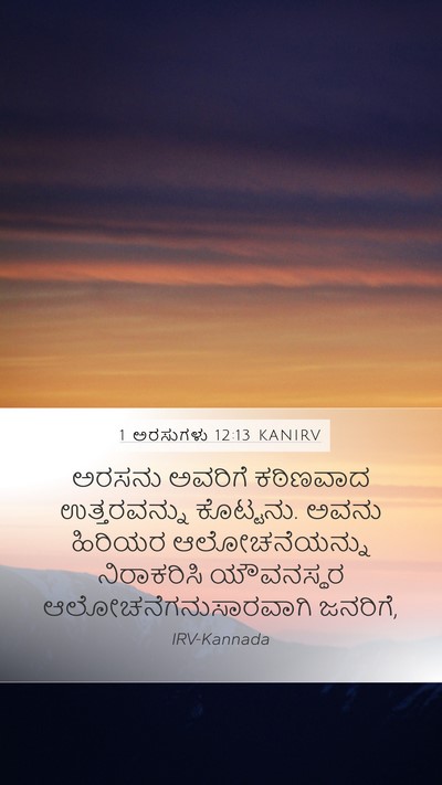 1 ಅರಸುಗಳು 12:13 KANIRV Bible Verse Image