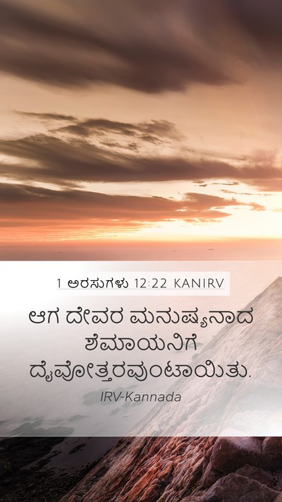 1 ಅರಸುಗಳು 12:22 KANIRV Bible Verse Image