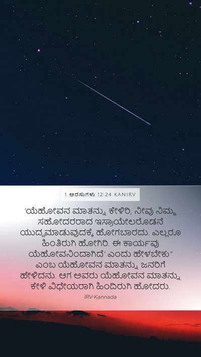 1 ಅರಸುಗಳು 12:24 KANIRV Bible Verse Image