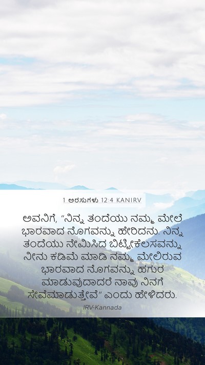 1 ಅರಸುಗಳು 12:4 KANIRV Bible Verse Image