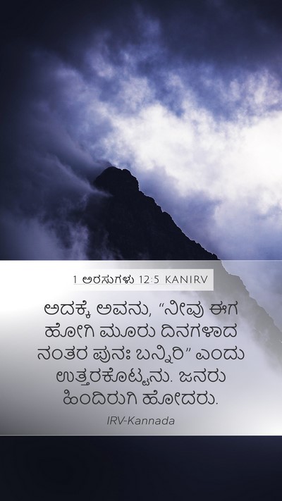 1 ಅರಸುಗಳು 12:5 KANIRV Bible Verse Image