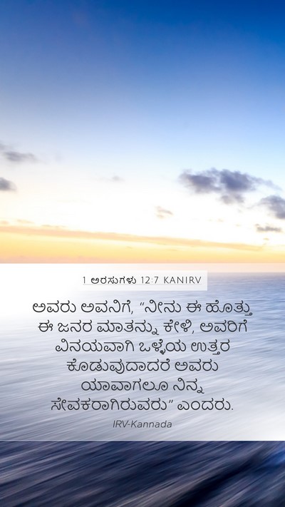 1 ಅರಸುಗಳು 12:7 KANIRV Mobile Phone Wallpaper - ಅವರು ಅವನಿಗೆ, “ನೀನು - Mobile Bible Verse Wallpaper