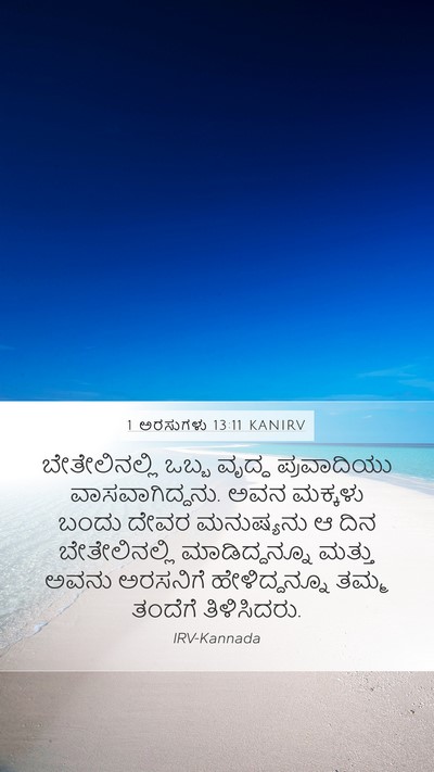 1 ಅರಸುಗಳು 13:11 KANIRV Mobile Phone Wallpaper - ಬೇತೇಲಿನಲ್ಲಿ ಒಬ್ಬ - Mobile Bible Verse Wallpaper