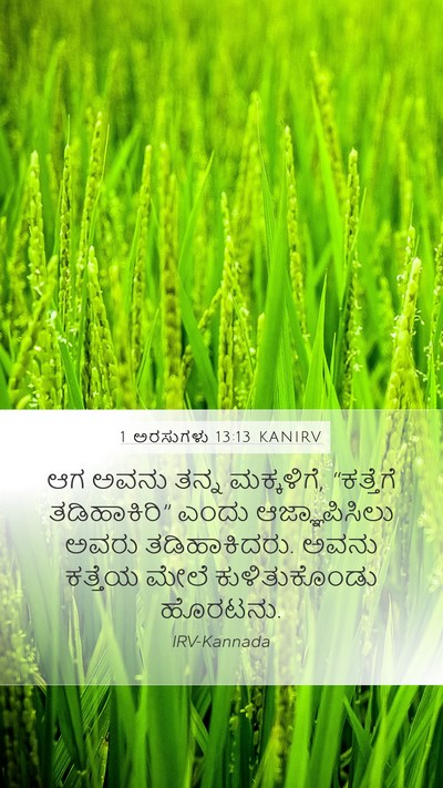 1 ಅರಸುಗಳು 13:13 KANIRV Bible Verse Image