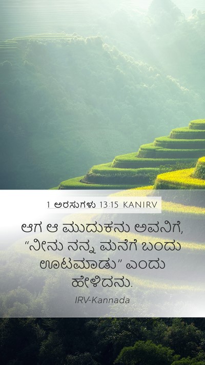 1 ಅರಸುಗಳು 13:15 KANIRV Mobile Phone Wallpaper - ಆಗ ಆ ಮುದುಕನು - Mobile Bible Verse Wallpaper