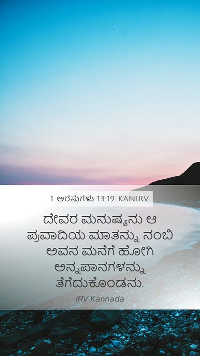 1 ಅರಸುಗಳು 13:19 KANIRV Mobile Phone Wallpaper - ದೇವರ ಮನುಷ್ಯನು ಆ - Mobile Bible Verse Wallpaper