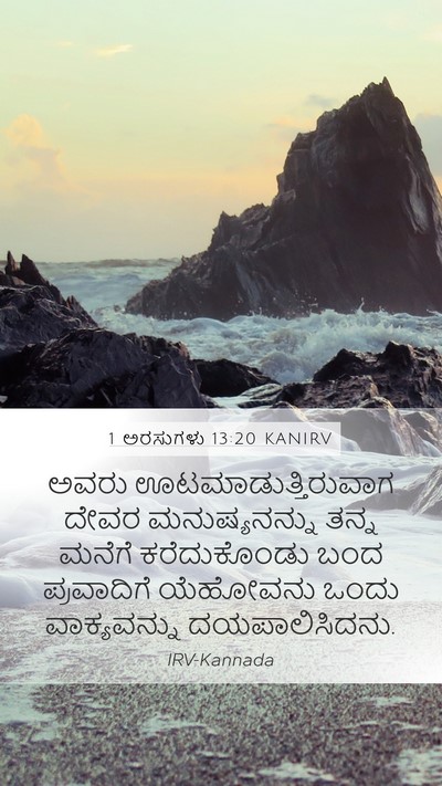 1 ಅರಸುಗಳು 13:20 KANIRV Bible Verse Image