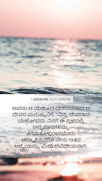 1 ಅರಸುಗಳು 13:21 KANIRV Bible Verse Image