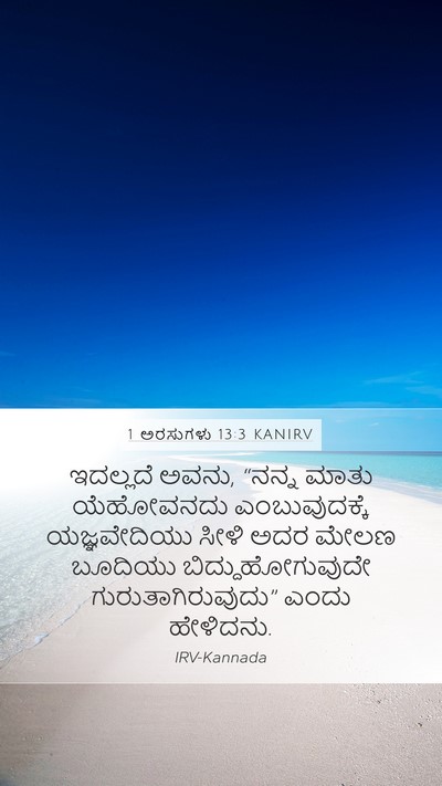 1 ಅರಸುಗಳು 13:3 KANIRV Bible Verse Image