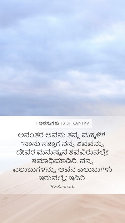 1 ಅರಸುಗಳು 13:31 KANIRV Bible Verse Image