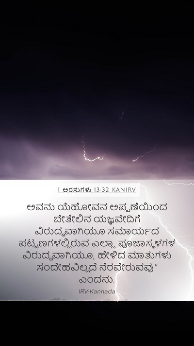 1 ಅರಸುಗಳು 13:32 KANIRV Bible Verse Image
