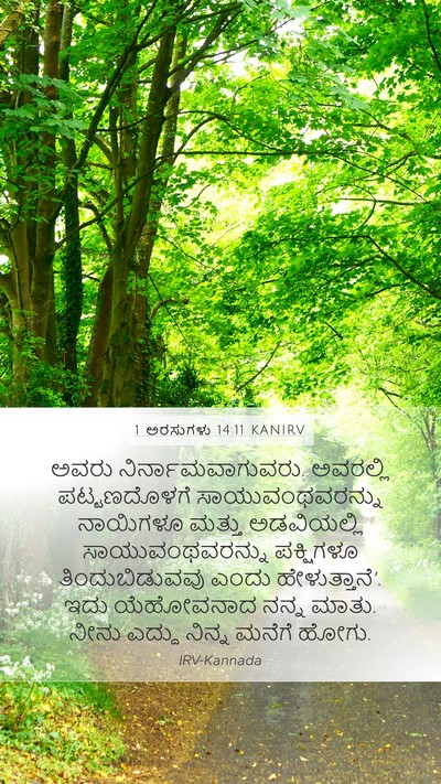 1 ಅರಸುಗಳು 14:11 KANIRV Bible Verse Image