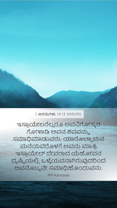 1 ಅರಸುಗಳು 14:13 KANIRV Bible Verse Image