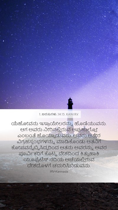 1 ಅರಸುಗಳು 14:15 KANIRV Bible Verse Image