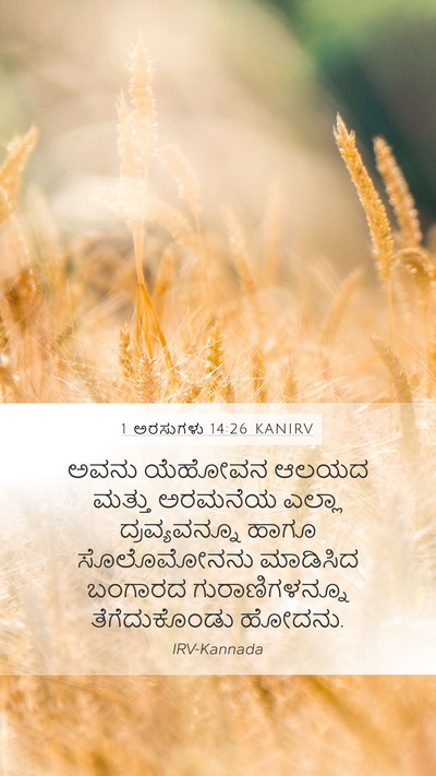 1 ಅರಸುಗಳು 14:26 KANIRV Bible Verse Image