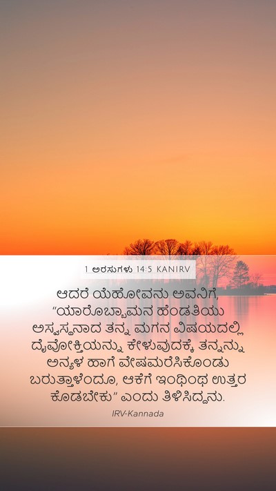 1 ಅರಸುಗಳು 14:5 KANIRV Bible Verse Image