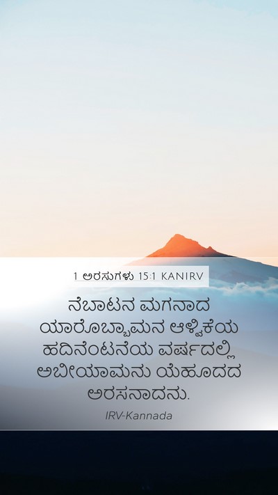 1 ಅರಸುಗಳು 15:1 KANIRV Mobile Phone Wallpaper - ನೆಬಾಟನ ಮಗನಾದ - Mobile Bible Verse Wallpaper