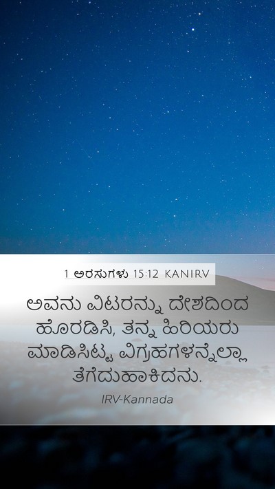 1 ಅರಸುಗಳು 15:12 KANIRV Bible Verse Image