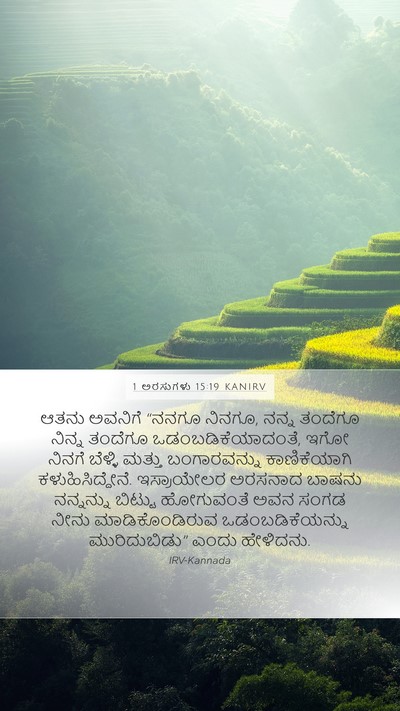 1 ಅರಸುಗಳು 15:19 KANIRV Bible Verse Image
