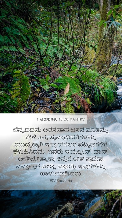 1 ಅರಸುಗಳು 15:20 KANIRV Bible Verse Image