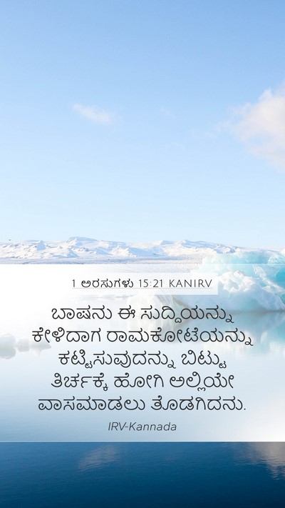1 ಅರಸುಗಳು 15:21 KANIRV Bible Verse Image