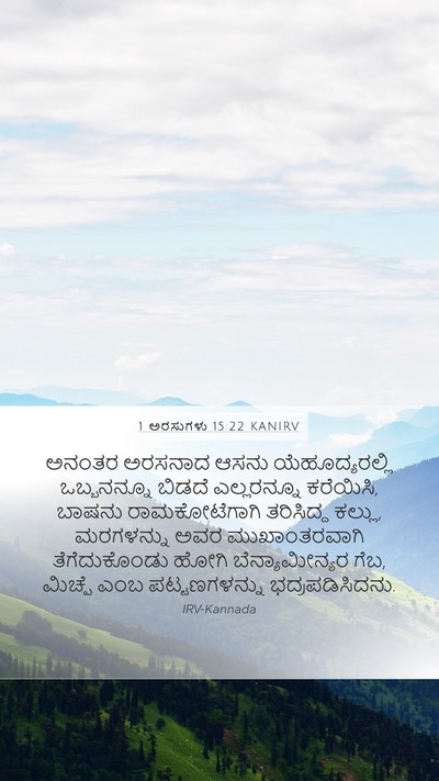 1 ಅರಸುಗಳು 15:22 KANIRV Bible Verse Image