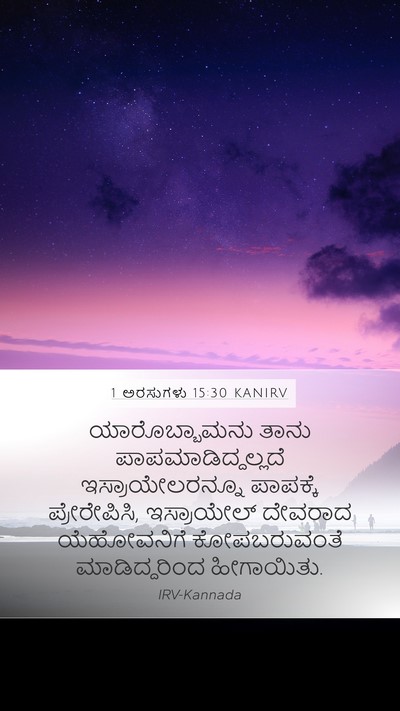 1 ಅರಸುಗಳು 15:30 KANIRV Bible Verse Image